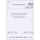 中华人民共和国行业标准（JGJ 116-2009）：建筑抗震加固技术规程