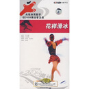 花样滑冰（4DVD）