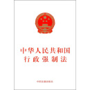 中华人民共和国行政强制法