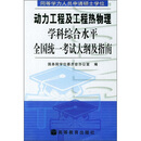 [正版旧书]同等学力人员申请硕士学位：动力工程及工程热物理学科综合水平全国统一考试大纲及指南 高等教育出版社