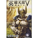 DVD魔法门之英雄无敌5（简体中文版）