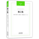 正版 汉译经典：格言集 [德]格奥尔格*克里斯托夫*利希滕贝格 译