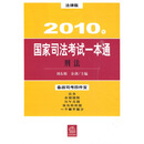 2010年国家司法考试一本通：刑法（法律版）
