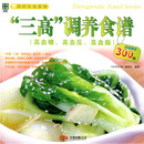 “三高”调养食谱（高血糖、高血压、高血脂）