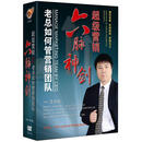 老总如何管营销团队（6DVD+赠1CD-ROM+手册）