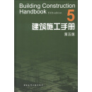建筑施工手册5（第5版）
