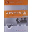 高职高专教育“十二五”规划建设教材：高职学生社交礼仪（第2版）