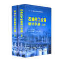 【全新正版明日达极速发票】“十二五”国家重点图书出版规划项目：石油化工设备设计手册（套装上下册）