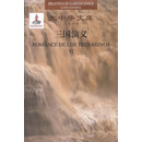 大中华文库：三国演义（汉西对照）