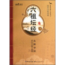 国学书院典藏：六祖坛经（青少版）