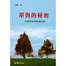 堪舆的秘密：一位堪舆家的悟道历程