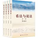 李瑞环著作 看法与说法（套装共4册）（精装版）