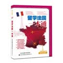 留学便利书：留学法国一本通
