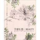 芳療私塾Beauty：溫老師45種不藏私精油美容法