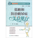 简验便廉的美食保健便方系列·低糖和防治糖尿病美食便方