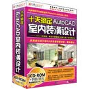 育碟视频教程软件 十天搞定AutoCAD室内装潢设计 cad 2008