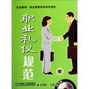 职业教育·综合素质培养系列读本：职业礼仪规范（附光盘）