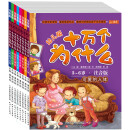 十万个为什么（幼儿注音版 套装共8册）