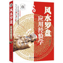 风水罗盘应用经验学