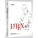 LaTeX入门(博文视点出品)