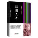 【京仓直营明日达】稻盛和夫的实学：活用人才（平装）