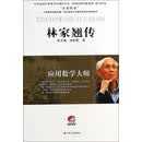 正版 大家丛书*应用数学大师：林家翘传 孙卫涛，刘俊丽