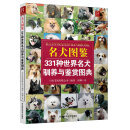 名犬图鉴：331种世界名犬驯养与鉴赏图典 养狗书狗狗训练教程 宠物训练教程 训狗书籍养狗书驯犬技术