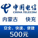 内蒙古电信手机话费充值500元 快充