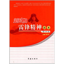 新时期雷锋精神读本：高中年级（下）