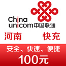 河南联通手机话费充值100元 快充
