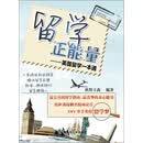 留学正能量：英国留学一本通