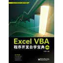 Excel VBA程序开发自学宝典
