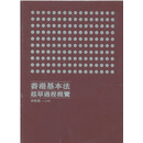 【港台原版】香港基本法起草过程概览（全三册）/李浩然/三联书店(香港)有限公司