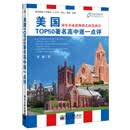 美国TOP50著名高中逐一点评