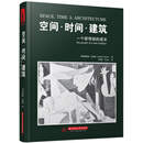 空间·时间·建筑：一个新传统的成长