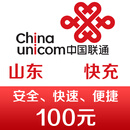 山东联通手机话费充值100元 快充