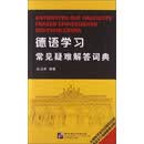 德语学习常见疑难解答词典