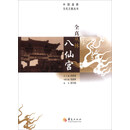 中国道教文华之旅丛书：全真丛林八仙宫