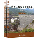 岩土工程安全监测手册（第3版）（套装上下册）