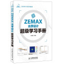 ZEMAX光学设计超级学习手册(异步图书出品)