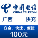 广西电信手机话费充值100元 快充