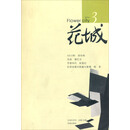 花城（2010年第3期 总第184期，文学双月刊）