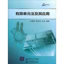 有限单元法及其应用（PDF版）