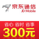 京东通信手机话费充值300元 快充