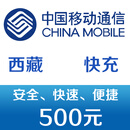 西藏移动手机话费充值500元 快充