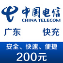 广东电信手机话费充值200元 快充