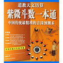 道教天文历算：紫微斗数一本通