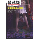 惊悚e族系列：最悬疑（NO.1·总第407.416.419期，合订本）