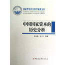 中国*资本的历史分析(精)