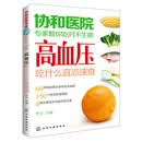 协和医院专家教你吃对不生病：高血压吃什么宜忌速查